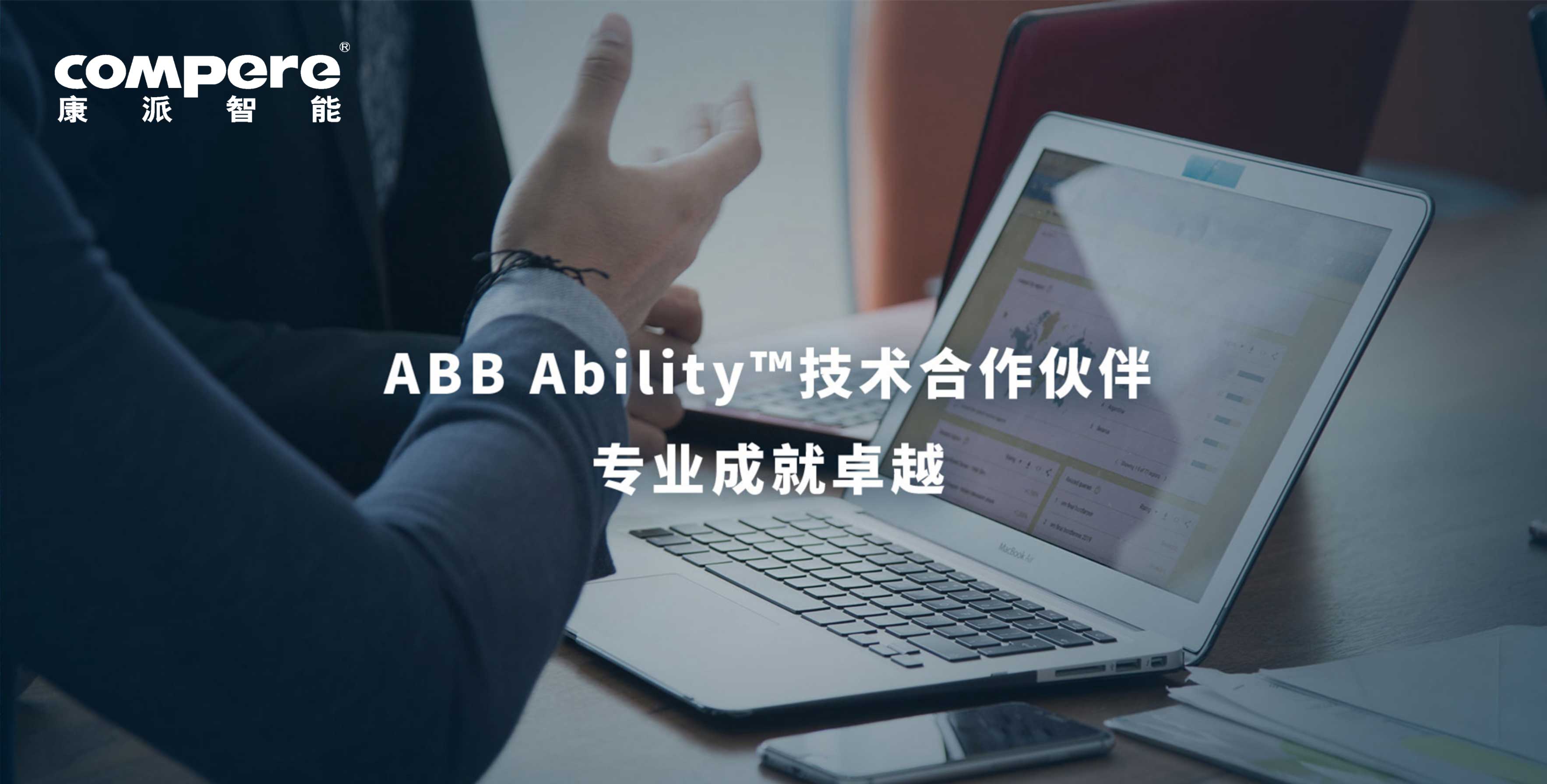 ABB Ability?技術合作伙伴